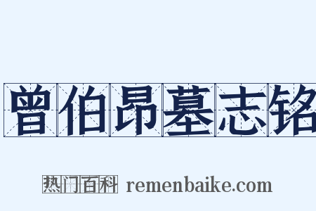 曾伯昂墓志铭是什么意思的图片